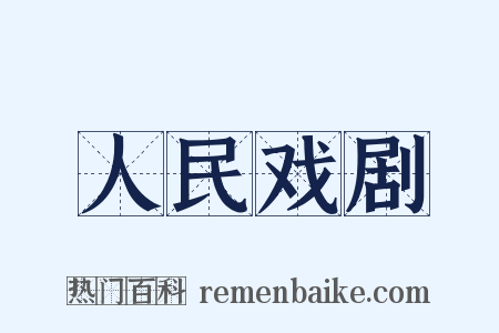 人民戏剧是什么意思的图片